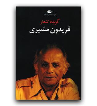 گزیده ی اشعار فریدون مشیری 