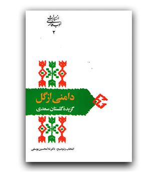 میراث ادب فارسی- دامنی از گل (غلامحسین یوسفی)