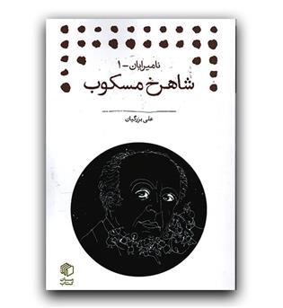 نامیرایان (شاهرخ مسکوب)