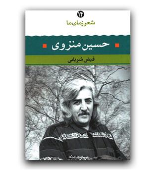 شعر زمان ما حسین منزوی 