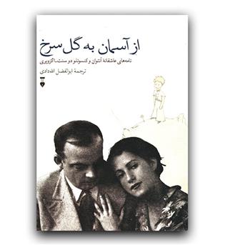 از آسمان به گل سرخ