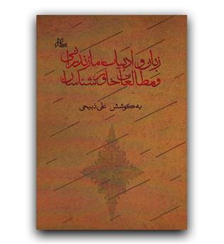 زبان و ادبیات مازندرانی و مطالعات خاورشناسان 