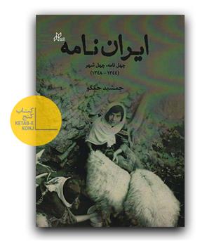 ایران نامه 
