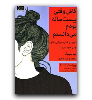 کاش وقتی بیست ساله بودم می دانستم 