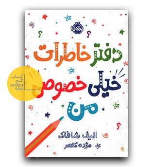 دفتر خاطرات خیلی خصوصی من