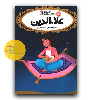 قصه ها عوض می شوند 9- علاءالدین