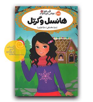 قصه ها عوض می شوند 10 - هانسل و گرتل 