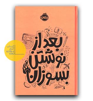 بعد از نوشتن بسوزان نارنجی