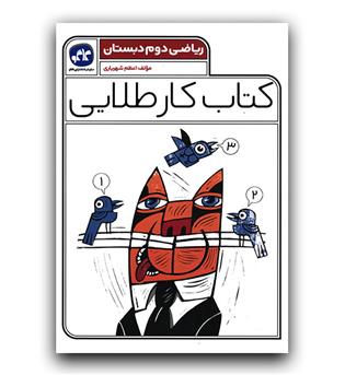 کاگو کتاب کار طلایی ریاضی دوم 