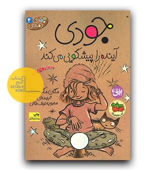 جودی دمدمی 4