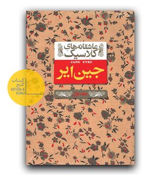 عاشقانه های کلاسیک- جین ایر 1