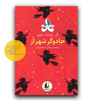 رنگین کمان کلاسیک-  جادوگر شهر از