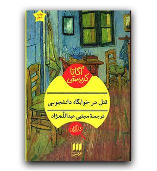 قتل در خوابگاه دانشجویی