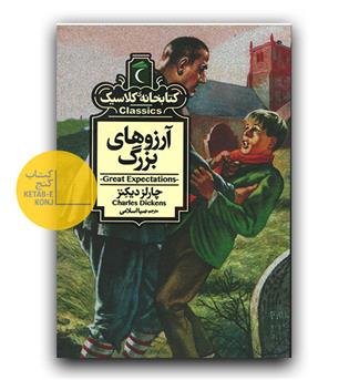 کتابخانه کلاسیک آرزوهای بزرگ