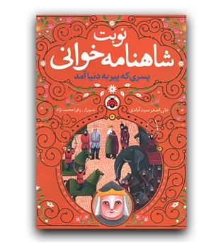 نوبت شاهنامه خوانی (پسری که پیر به دنیا آمد)