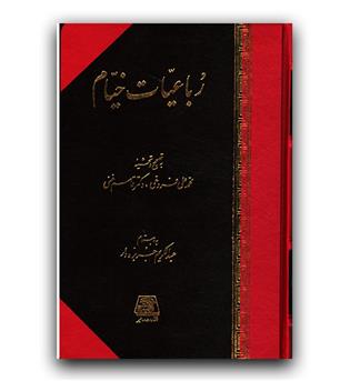 رباعیات خیام 