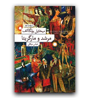 مرشد و مارگریتا 