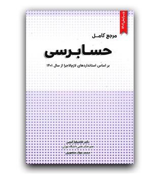 مرجع کامل حسابرسی 