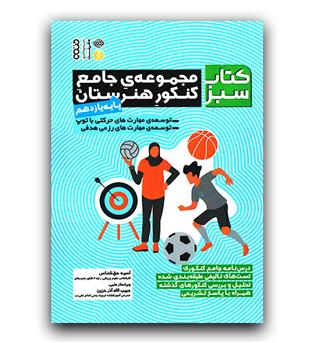 کتاب سبز مجموعه جامع کنکور هنرستان پایه یازدهم