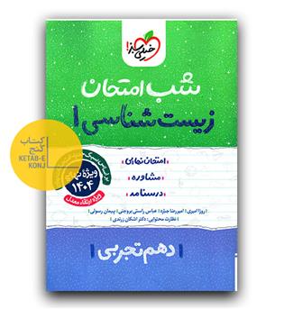 خیلی سبز شب امتحان زیست شناسی دهم 403