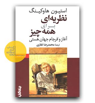 نظریه ای برای همه چیز (آغاز و فرجام جهان هستی)