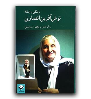 زندگی و زمانه ی نوش آفرین انصاری 