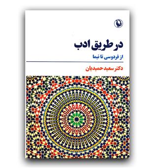 در طریق ادب 