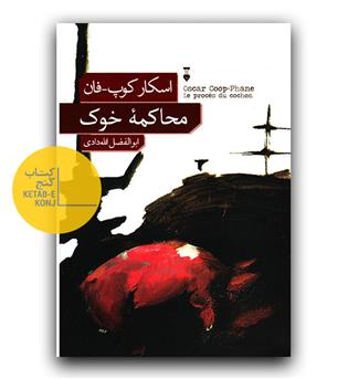 محاکمه ی خوک 