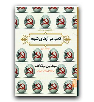 تخم مرغ های شوم 