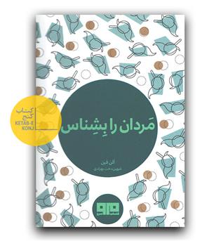 مردان را بشناس (جیبی)