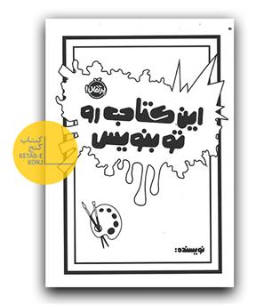 این کتاب رو تو بنویس