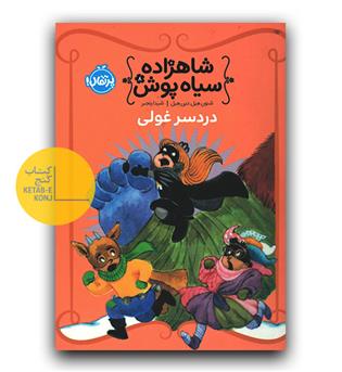 شاهزاده سیاه پوش8 دردسر غولی