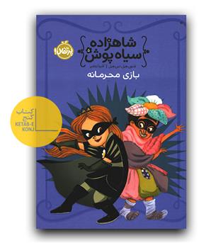 شاهزاده سیاه پوش 5 بازی محرمانه
