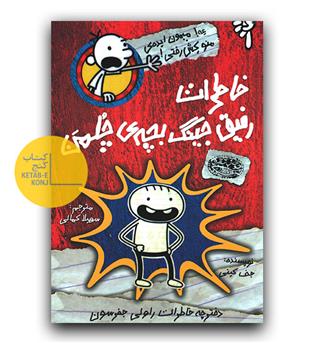 خاطرات رفیق جینگ بچه ی چلمن 1