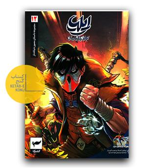 ایلیا 12 - تولد یک قهرمان 