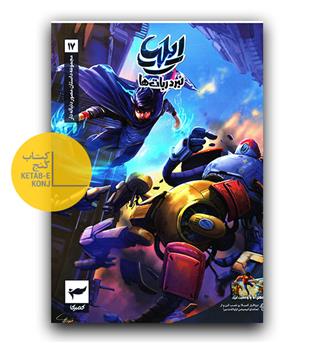 ایلیا 17 - نبرد ربات ها 