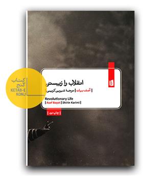 انقلاب را زیستن 
