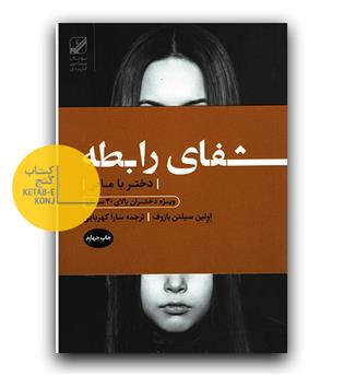 شفای رابطه (دختر با مادر)