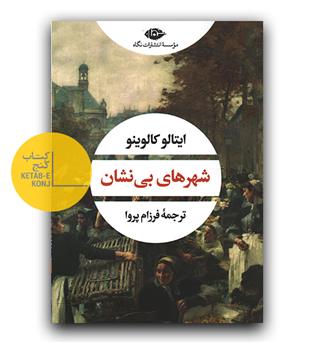 شهرهای بی نشان 