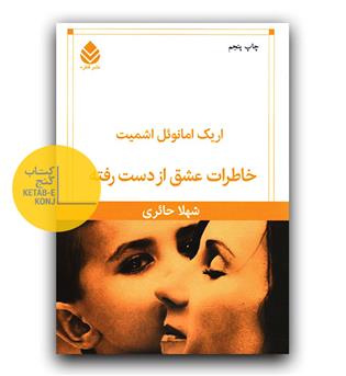 خاطرات عشق از دست رفته