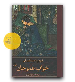 خواب عمو جان