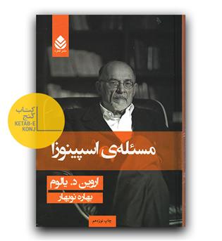 مسئله ی اسپینوزا