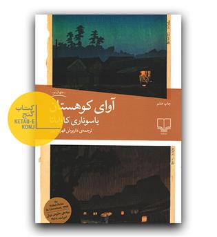 آوای کوهستان