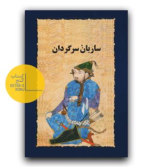 ساربان سرگردان 