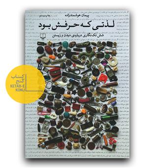 لذتی که حرفش بود 