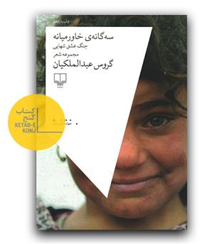 سه گانه ی خاورمیانه - جنگ عشق تنهایی 