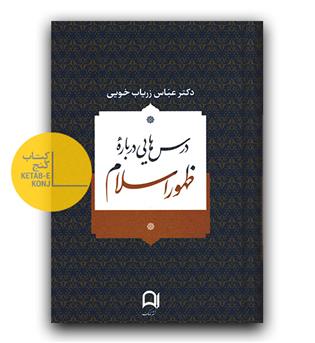 درس هایی درباره ظهور اسلام