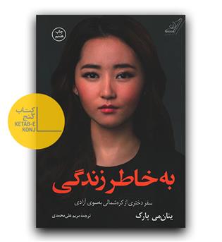 به خاطر زندگی 