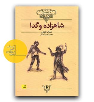 شاهزاده و گدا