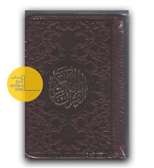 قرآن لقمه ای چرم 